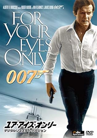007 ユア・アイズ・オンリー（1981年）