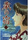 蔵の宿 第26巻