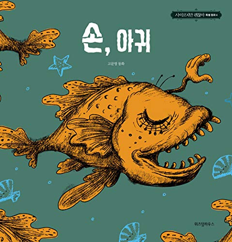 KDrama It's Okay to Not Be Okay Moon Young's Fairytale Book Series (4. The Hand, The Monkfish)