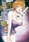 ヒマチの嬢王 第2巻