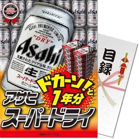 Amazon パネもく アサヒ スーパードライ1年分 目録 パネル付 祝儀袋 文房具 オフィス用品 Amazon パネもく アサヒ スーパードライ1年分 目録 パネル付 祝儀袋 文房具 オフィス用品