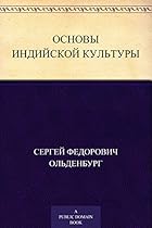 #1054;#1089;#1085;#1086;#1074;#1099; #1080;#1085;#1076;#1080;#1081;#1089;#1082;#1086;#1081; #1082;#1091;#1083;#1100;#1090;#1091;#1088;#1099; (Russian Edition)