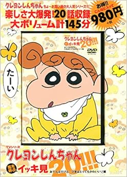 TVシリーズ クレヨンしんちゃん 嵐を呼ぶ イッキ見20!!! おてんばだけど…ひまはとってもかわいいゾ編 () (日本語) DVD-ROM – 2018/9/19の表紙