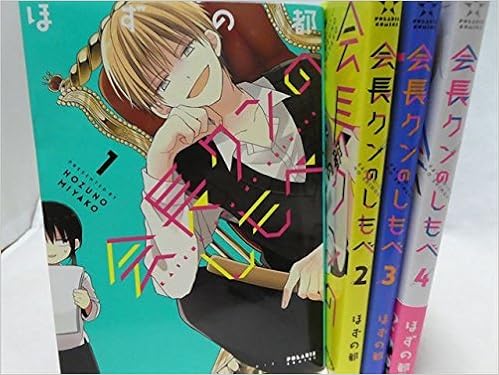 会長クンのしもべ コミック 全4巻 完結セット 本 通販 Amazon