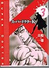 スーパードクターK 第3巻