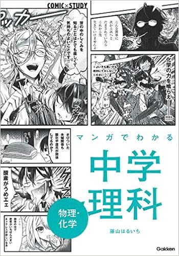 マンガでわかる中学理科 物理 化学 Comic Study 学研プラス 本 通販 Amazon