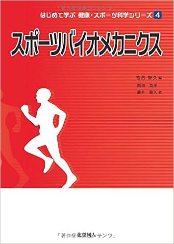 スポーツバイオメカニクス はじめて学ぶ健康 スポーツ科学シリーズ 英孝 岡田 範久 藤井 智久 宮西 本 通販 Amazon