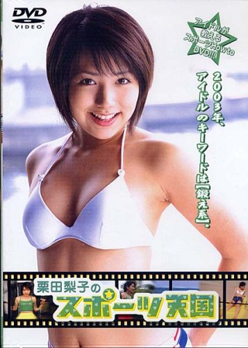 栗田梨子のスポーツ天国