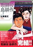 取締役 島耕作(5) 文庫版