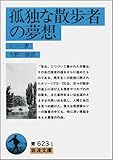 孤独な散歩者の夢想 (岩波文庫)