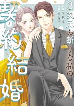 3次元お断りな私の契約結婚の最新刊