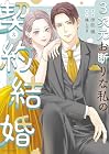 3次元お断りな私の契約結婚 第3巻