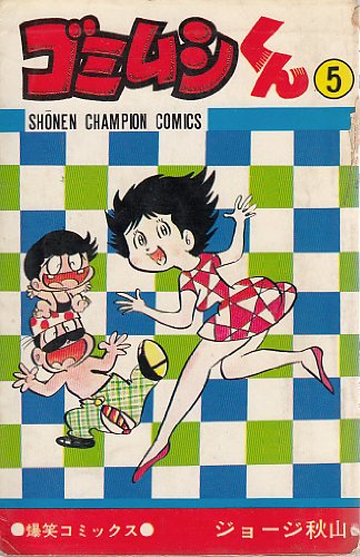 ゴミムシくん 全5巻 ジョージ秋山 初・重版 秋田書店 少年