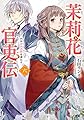 茉莉花官吏伝 六 水は方円の器を満たす (ビーズログ文庫)