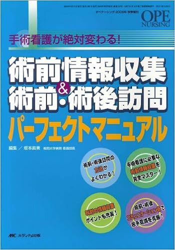 術前情報収集 術前 術後訪問パーフェクトマニュアル 手術看護が絶対変わる オペナーシング2009年秋季増刊 9784840426183 Amazon Com Books