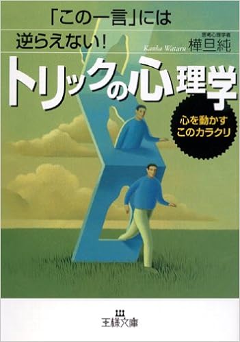 トリックの心理学 この一言 には逆らえない 王様文庫 樺 旦純 本 通販 Amazon トリックの心理学 この一言 には逆らえない 王様文庫 樺 旦純 本 通販 Amazon