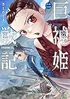巨神姫戦記 第2巻