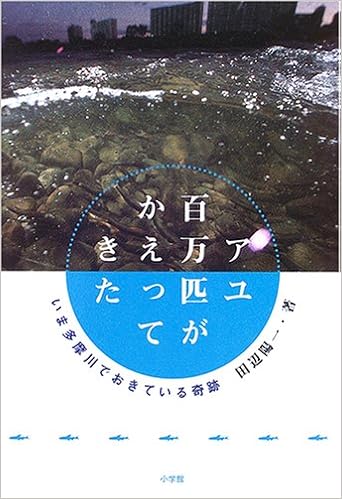 アユ百万匹がかえってきた いま多摩川でおきている奇跡 田辺 陽一 本 通販 Amazon