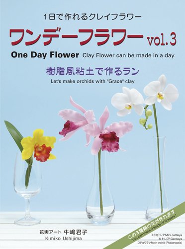 ワンデーフラワーvol 3 One Day Flower Vol 3 樹脂風粘土で作るラン 牛嶋 君子 柳小路 隆三 本 通販 Amazon