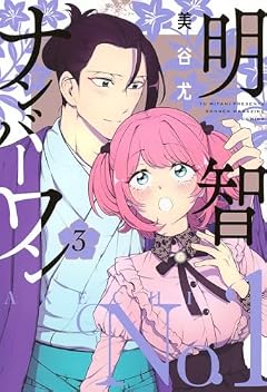 明智ナンバーワンの最新刊