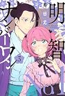 明智ナンバーワン 第3巻