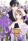 帝都のジュリエット ～無才の花嫁が幸せになるまで～ 第2巻