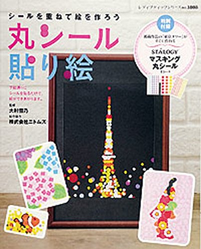 丸シール貼り絵 レディブティックシリーズno 3808 大村雪乃 本 通販 Amazon