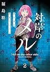 対岸のメル -幽冥探偵調査ファイル- 第2巻