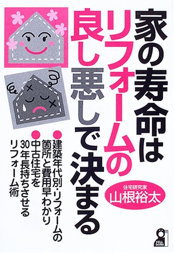 家の寿命はリフォームの良し悪しで決まる Yell Books Amazon Com Books