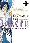takeru -SUSANOH 魔性の剣より- 第2巻