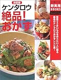 決定版 ケンタロウ絶品!おかず (主婦の友新実用BOOKS)