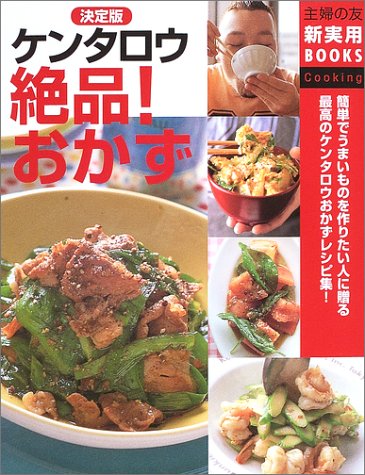 決定版 ケンタロウ絶品 おかず 主婦の友新実用books ケンタロウ 本 通販 Amazon