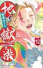 地獄楽 第12巻