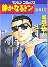 静かなるドン 第61巻