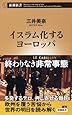 イスラム化するヨーロッパ (新潮新書)