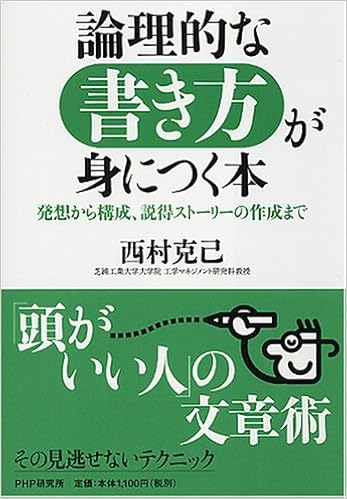 論理的な書き方が身につく本 発想から構成 説得ストーリーの作成まで Amazon Com Books