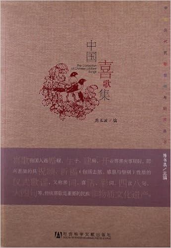 中国历代民歌整理与研究丛书 中国喜歌集 Amazon Co Uk 周玉波 Books