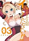 先生、俺にかまわずイッてください!! 第3巻