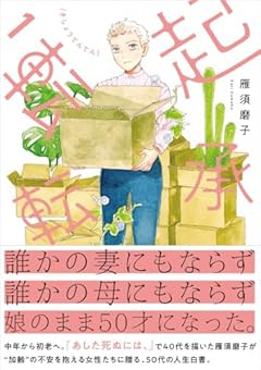 起承転転の最新刊