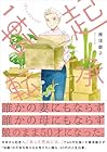 起承転転 1巻 （雁須磨子）