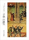 〈子供〉の誕生―アンシァン・レジーム期の子供と家族生活