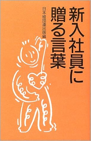 新入社員に贈る言葉 03年版 日本経団連出版 本 通販 Amazon