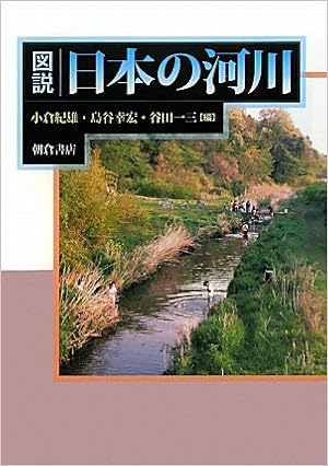 図説 日本の河川 紀雄 小倉 一三 谷田 幸宏 島谷 本 通販 Amazon
