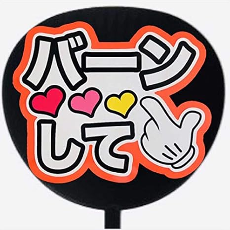 Amazon Co Jp ジャニヲタ必見 バーンして 蛍光紙オレンジ Pop ファンサうちわ ジャニーズ うちわ ハングル うちわ Kpop ホビー Amazon Co Jp ジャニヲタ必見 バーンして 蛍光紙オレンジ Pop ファンサうちわ ジャニーズ うちわ ハングル うちわ Kpop ホビー