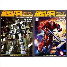 機動戦士ガンダムmsv R アクショングラフィック編 1 2巻 新品セット 兼房 光 本 通販 Amazon