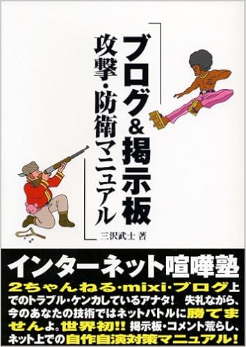 ブログ 掲示板攻撃 防衛マニュアル 三沢 武士 本 通販 Amazon