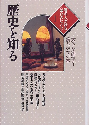 著名人が語る 学びのヒント 第1巻 歴史を知る 大きな活字で読みやすい本 シリーズ いきいきトーク知識の泉 上村 俊雄 本 通販 Amazon