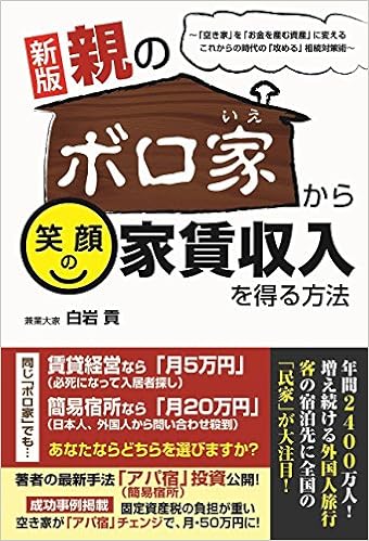 新版 親のボロ家から笑顔の家賃収入を得る方法 ~「空き家」を「お金を産む資産」に変える~ (日本語) 単行本(ソフトカバー) – 2017/1/31 の本の表紙