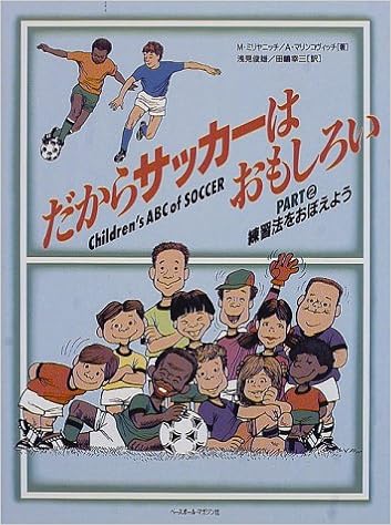 だからサッカーはおもしろい Part2 練習法をおぼえよう ミリヤニッチ ミリヤン マリンコヴィッチ アレクサンダー Miljani C Miljan Marinkovi C Aleksandar 俊雄 浅見 幸三 田嶋 本 通販 Amazon