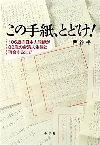 この手紙 とどけ 106歳の日本人教師が歳の台湾人生徒と再会するまで 西谷 格 本 通販 Amazon